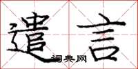 庞中华遣言楷书怎么写