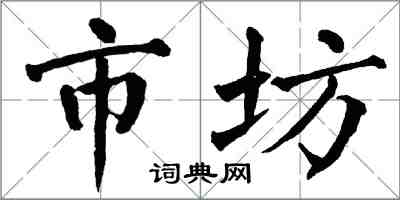 翁闿运市坊楷书怎么写