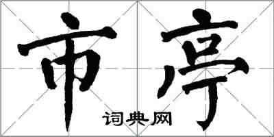 翁闿运市亭楷书怎么写