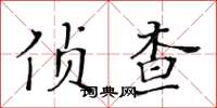 黄华生侦查楷书怎么写