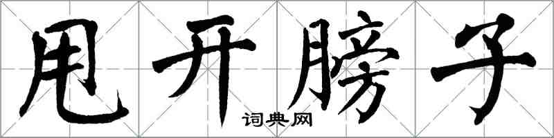 翁闿运甩开膀子楷书怎么写