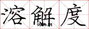 庞中华溶解度楷书怎么写
