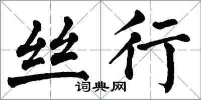 翁闿运丝行楷书怎么写