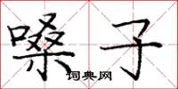 庞中华嗓子楷书怎么写
