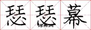 庞中华瑟瑟幕楷书怎么写