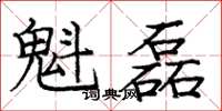 庞中华魁磊楷书怎么写