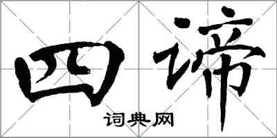 翁闿运四谛楷书怎么写