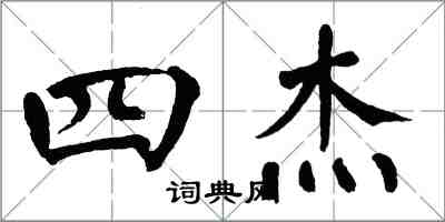 翁闿运四杰楷书怎么写