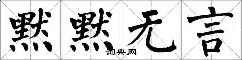 翁闿运默默无言楷书怎么写