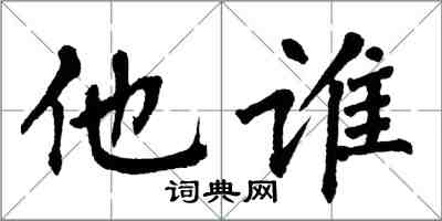 翁闿运他谁楷书怎么写