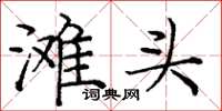 庞中华滩头楷书怎么写