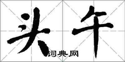 翁闿运头午楷书怎么写