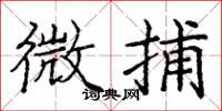 庞中华微捕楷书怎么写