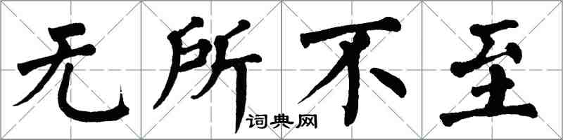 翁闿运无所不至楷书怎么写