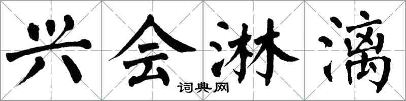 翁闿运兴会淋漓楷书怎么写
