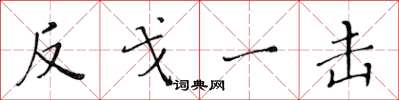 黄华生反戈一击楷书怎么写