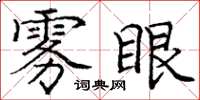 庞中华雾眼楷书怎么写