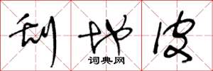 王冬龄刮地皮草书怎么写