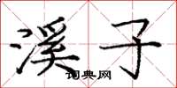 庞中华溪子楷书怎么写