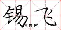 庞中华锡飞楷书怎么写