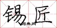 庞中华锡匠楷书怎么写