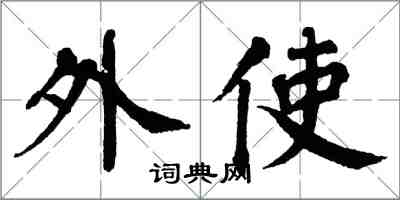 翁闿运外使楷书怎么写
