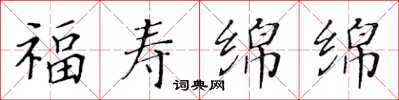 黄华生福寿绵绵楷书怎么写