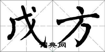 翁闿运戊方楷书怎么写