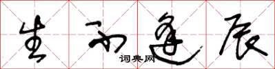 王冬龄生不逢辰草书怎么写