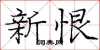 庞中华新恨楷书怎么写