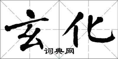 翁闿运玄化楷书怎么写