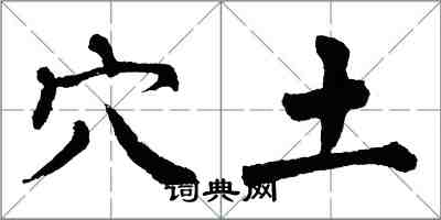 翁闿运穴土楷书怎么写