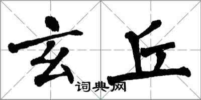 翁闿运玄丘楷书怎么写