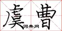 庞中华虞曹楷书怎么写