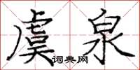 庞中华虞泉楷书怎么写