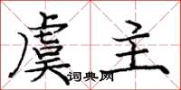 庞中华虞主楷书怎么写
