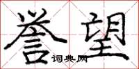 庞中华誉望楷书怎么写
