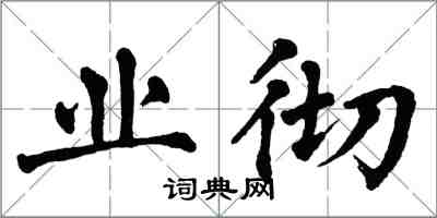 翁闿运业彻楷书怎么写