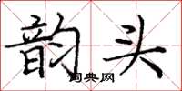 庞中华韵头楷书怎么写