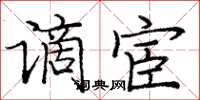 庞中华谪宦楷书怎么写