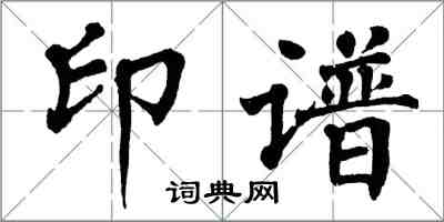 翁闿运印谱楷书怎么写