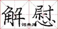 庞中华解慰楷书怎么写