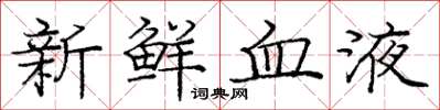 庞中华新鲜血液楷书怎么写