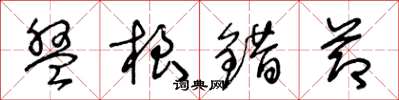 王冬龄盘根错节草书怎么写