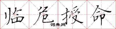 黄华生临危授命楷书怎么写