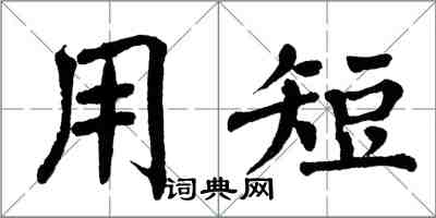 翁闿运用短楷书怎么写