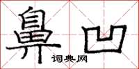 庞中华鼻凹楷书怎么写