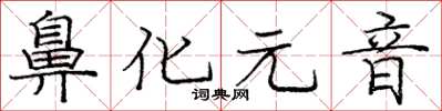 庞中华鼻化元音楷书怎么写
