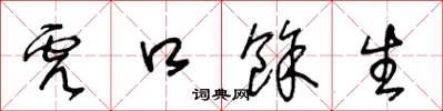 王冬龄虎口余生草书怎么写