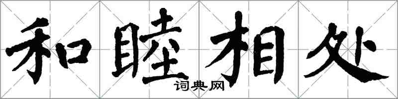 翁闿运和睦相处楷书怎么写